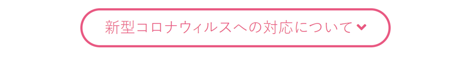 新型コロナウィルスへの対応について 