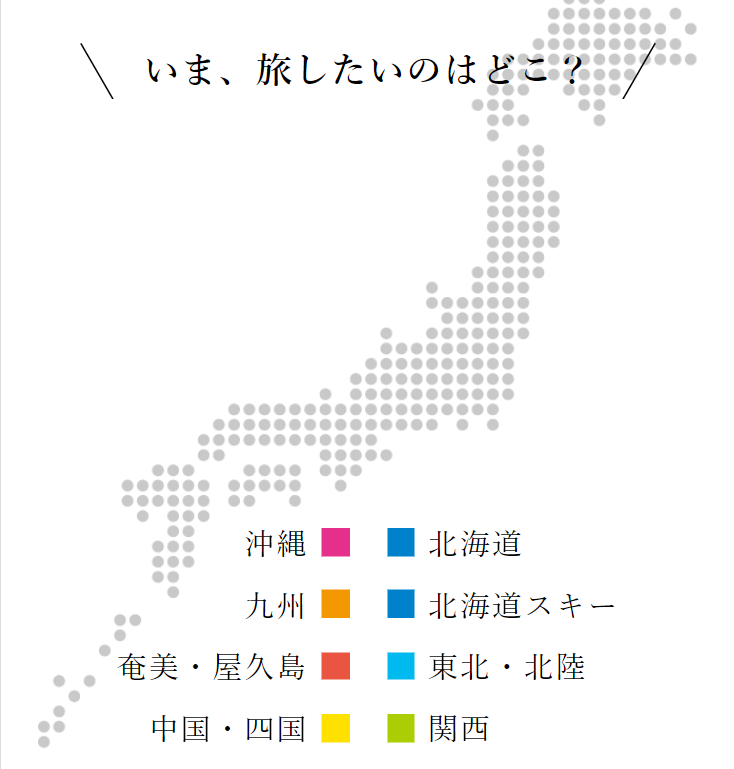 いま、旅したいのはどこ？