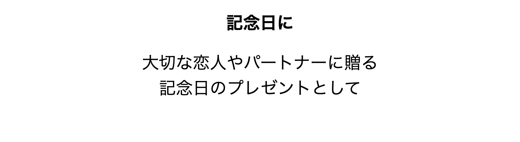記念日に