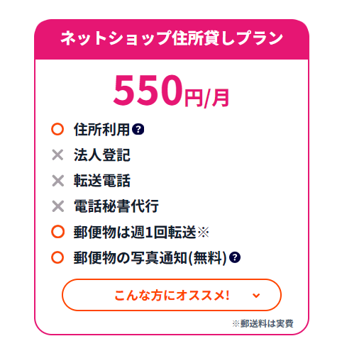ネットショップ住所貸しプラン