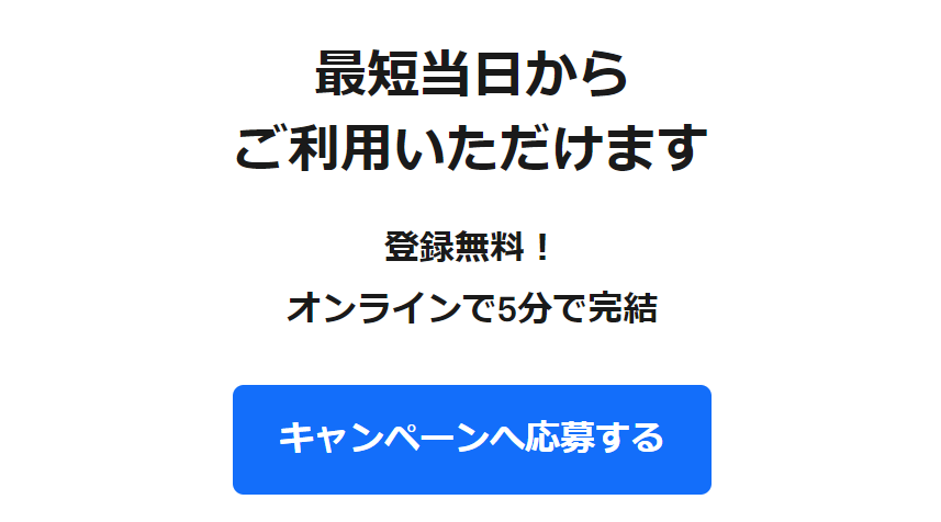 キャンペーンへ応募