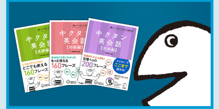 キクタン英会話