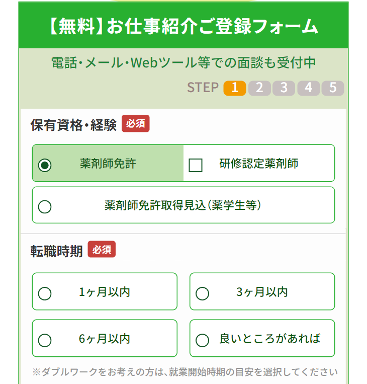 お仕事紹介ご登録フォーム
