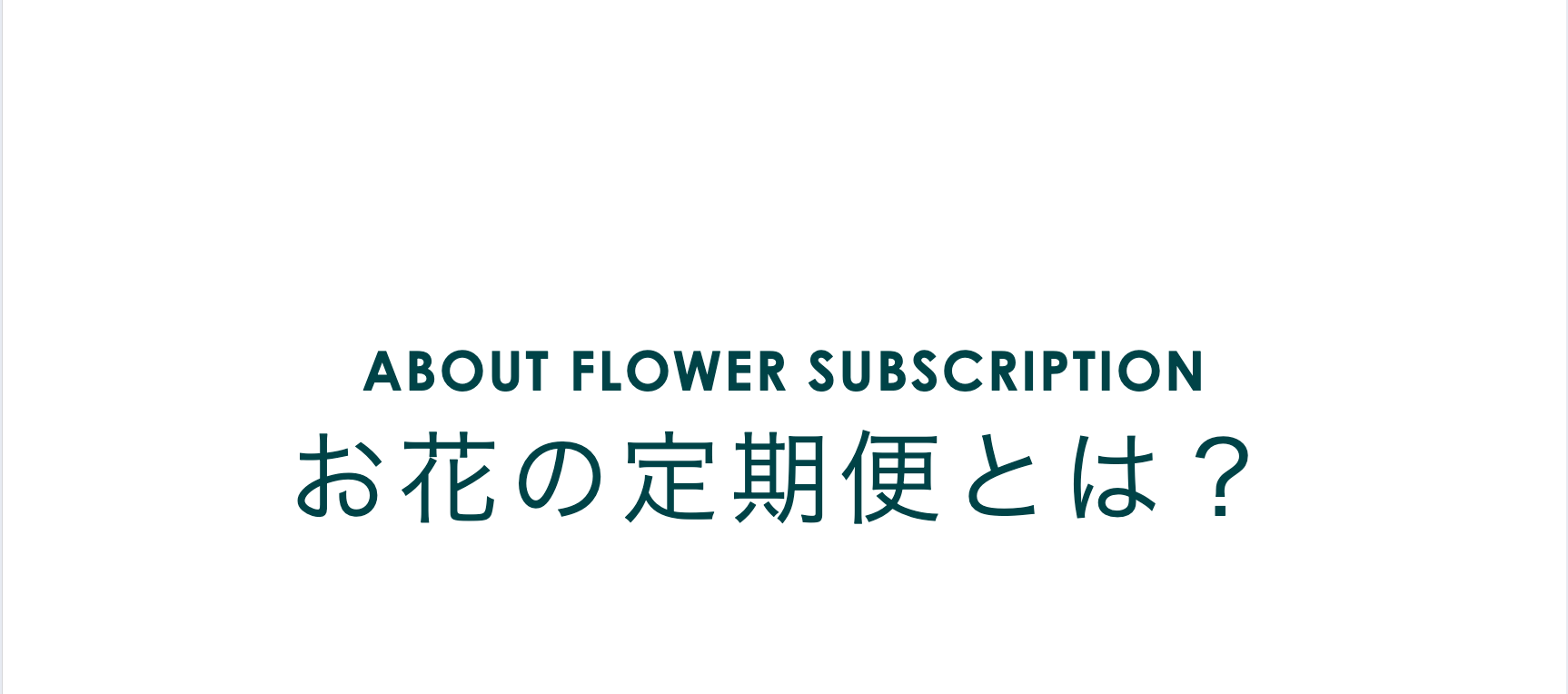 お花の定期便とは？