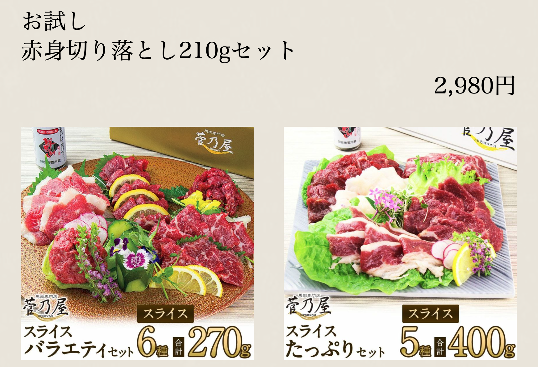 お試し赤身切り落とし210gセット