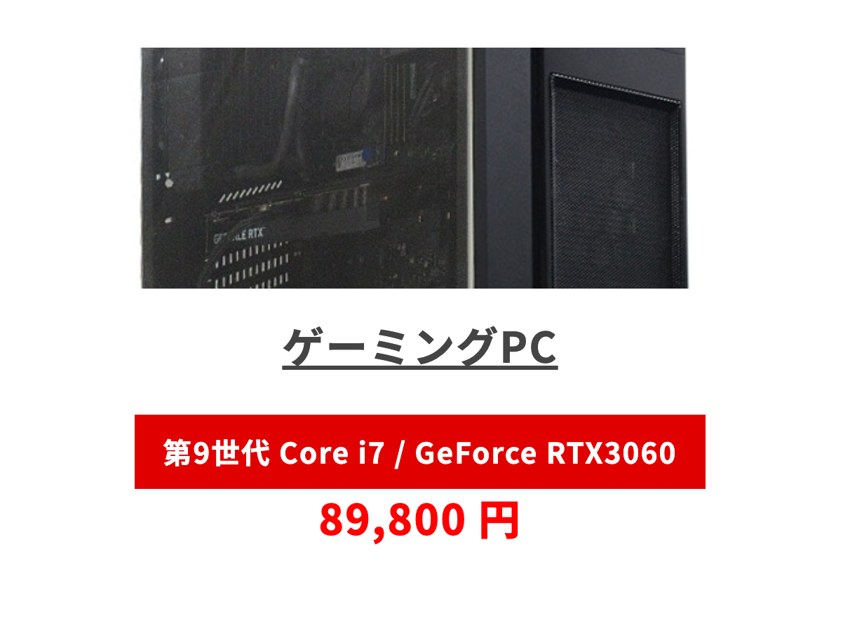 ゲーミングPC