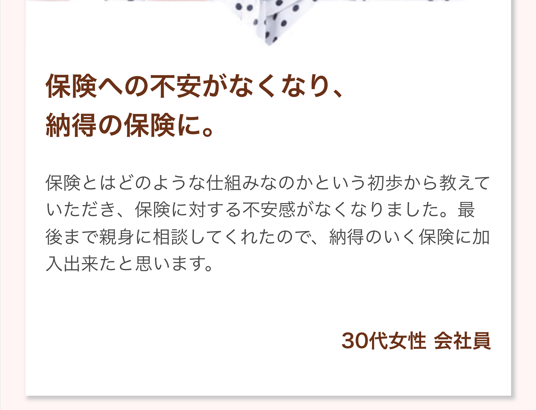 保険への不安がなくなり、納得の保険に。
