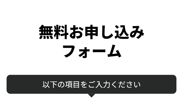 無料お申込みフォーム