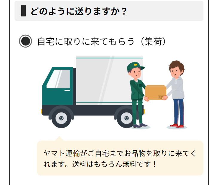 どのように送りますか？