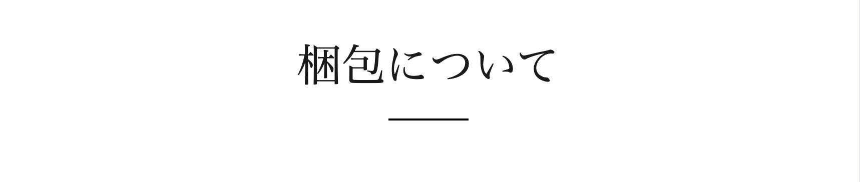 梱包について
