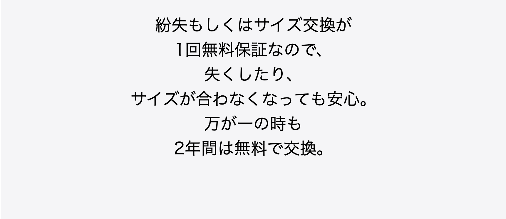 紛失もしくはサイズ交換が１回無料保証