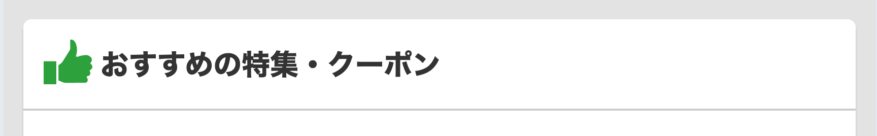 おすすめの特集・クーポン
