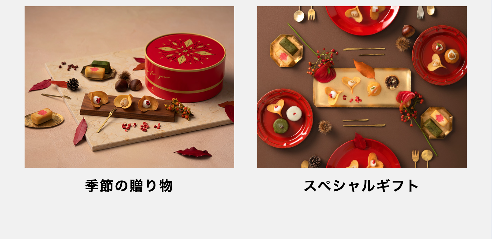 季節の贈り物・スペシャルギフト