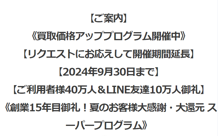 買取価格アッププログラム開催中