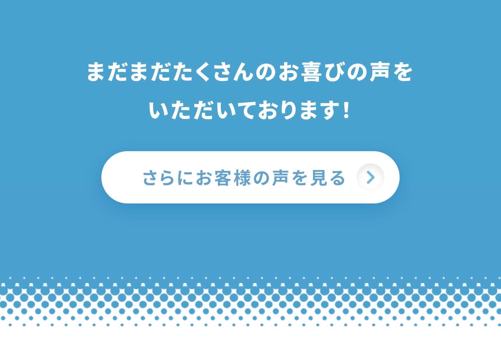 さらにお客様の声を見る