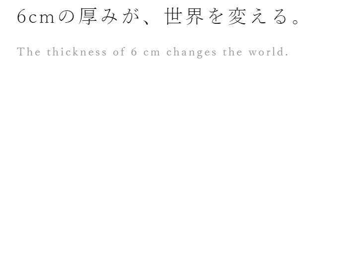 ６ｃｍの厚みが、世界を変える