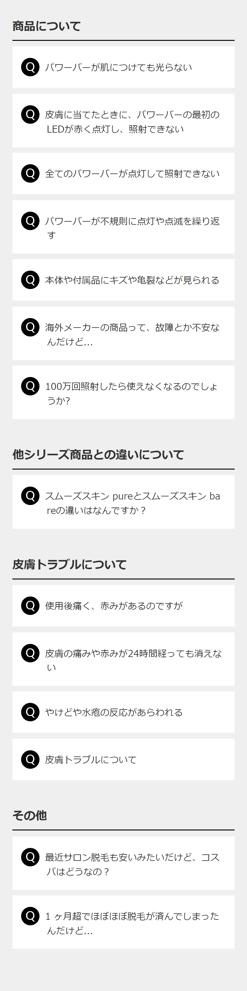 皮膚トラブルについて