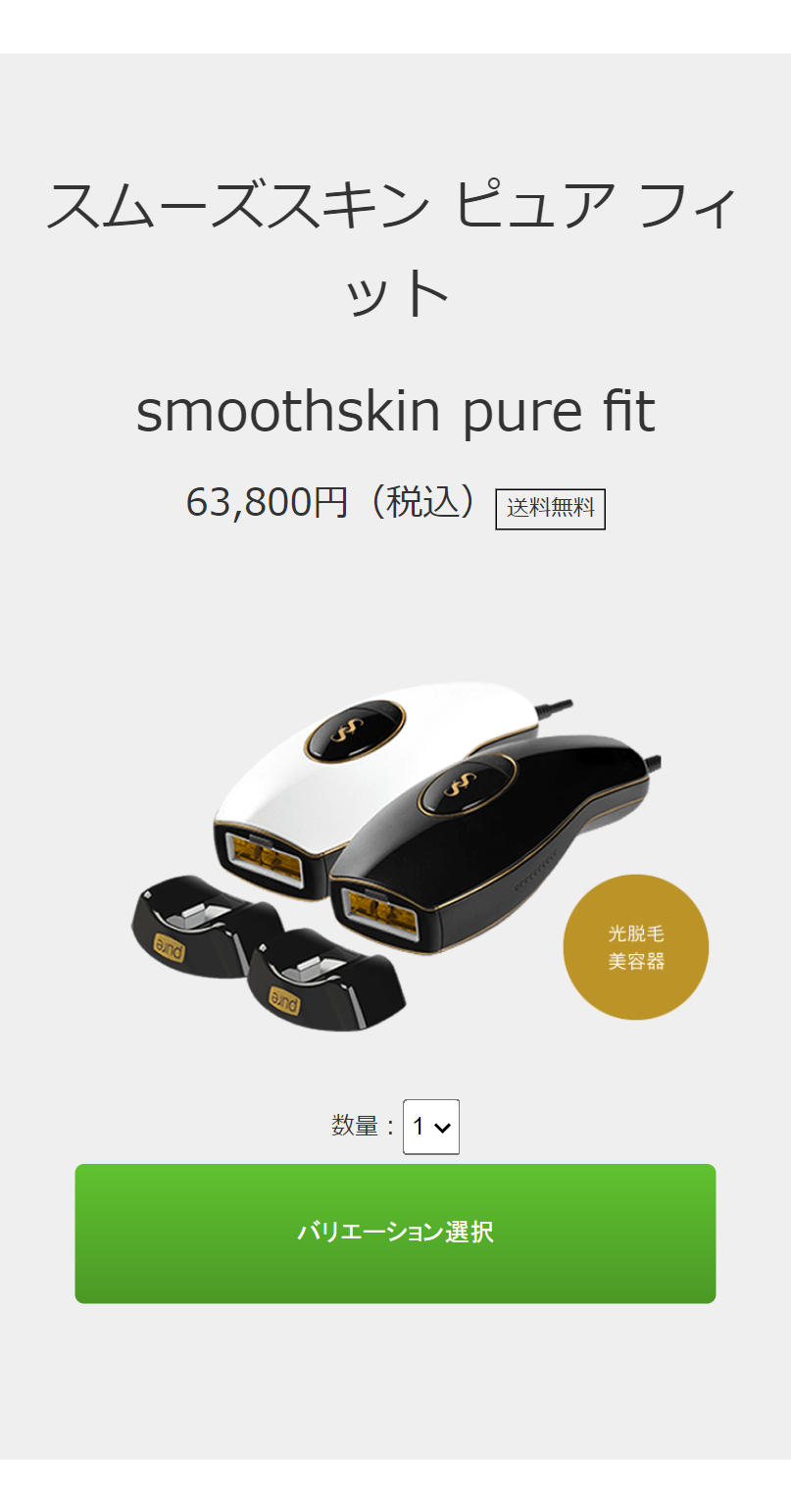smoothskin pure fit スムーズスキン ピュア フィット　バリエーション選択