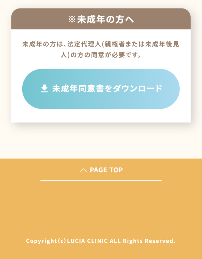 未成年同意書をダウンロード