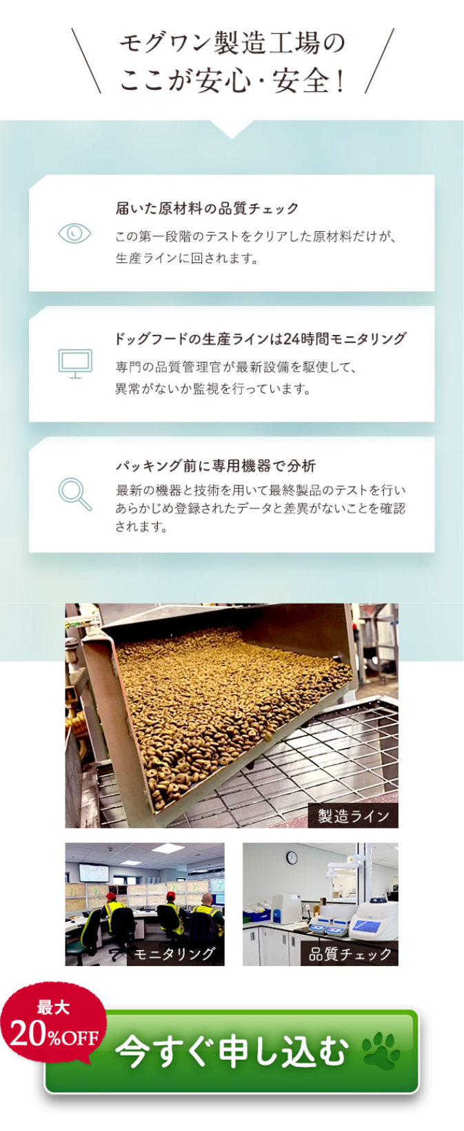 モグワン製造工場のここが安心・安全！ 