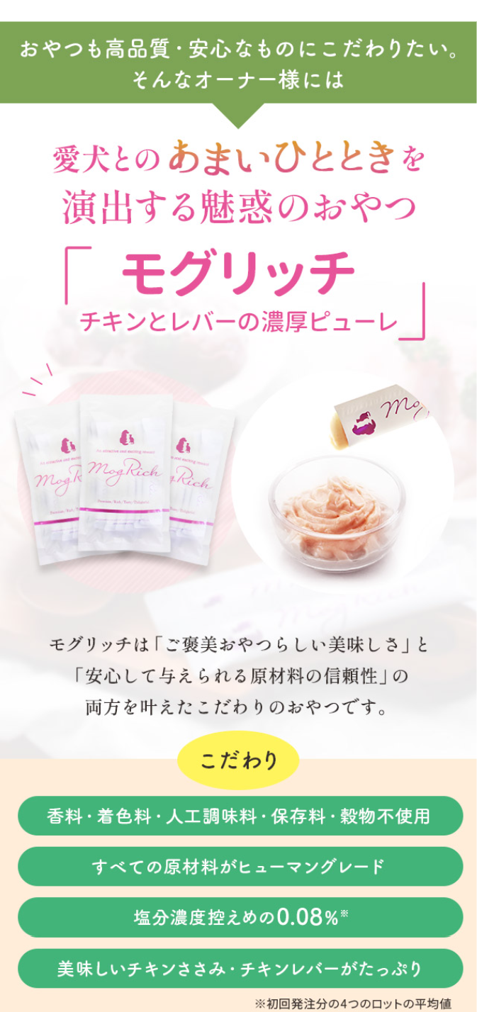 おやつも高品質・安心なものにこだわりたい。そんなオーナー様には