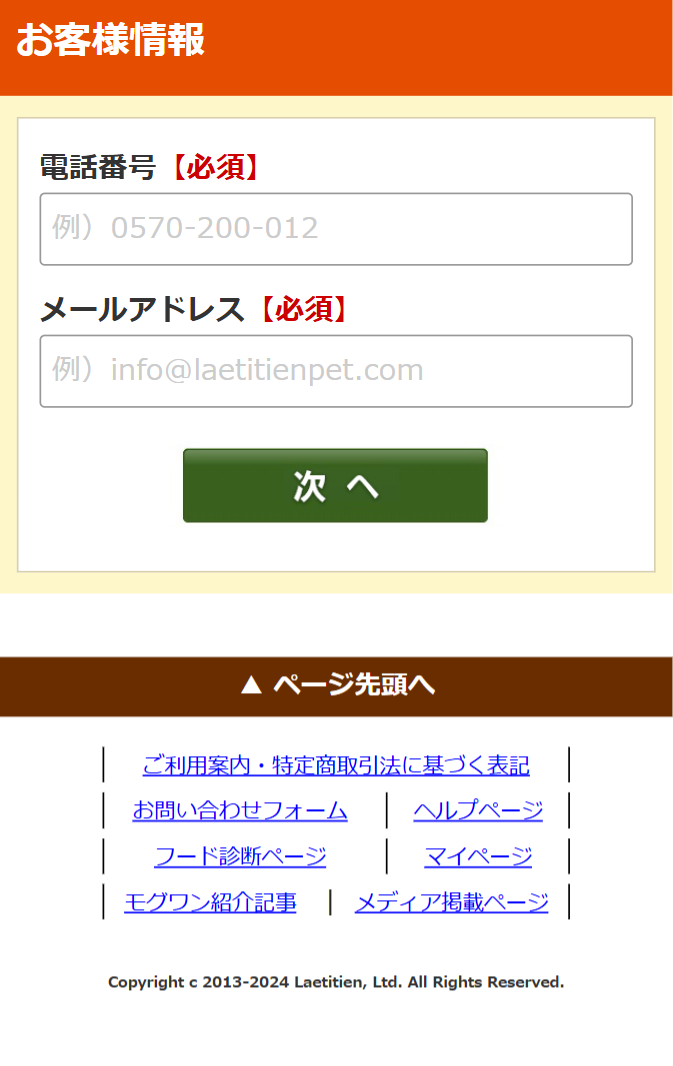 お客様情報