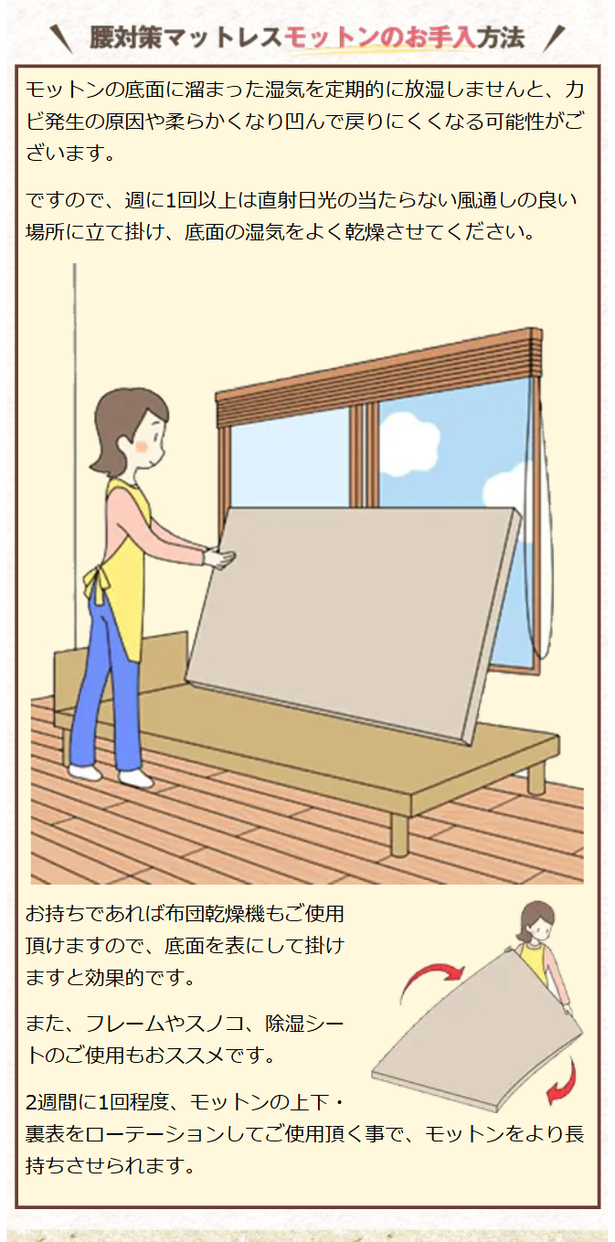 腰対策マットレス　モットンのお手入方法
