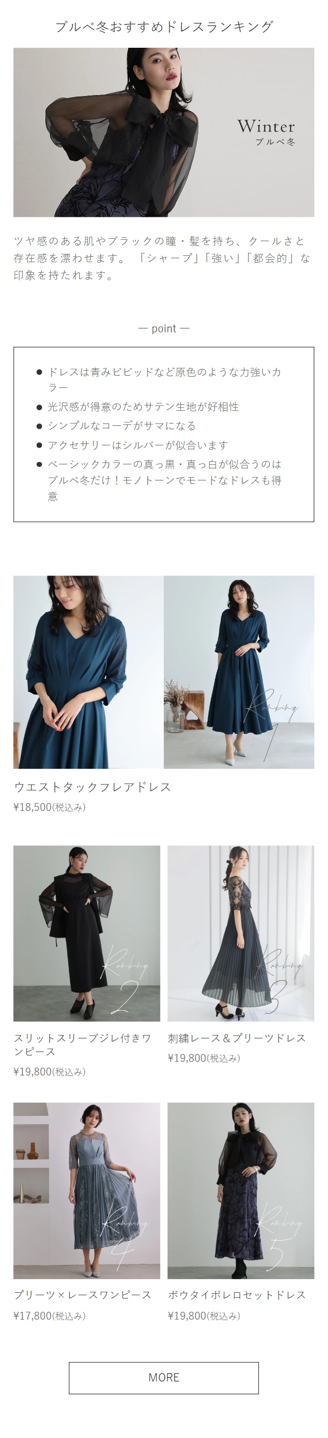 ブルべ冬おすすめドレスランキング