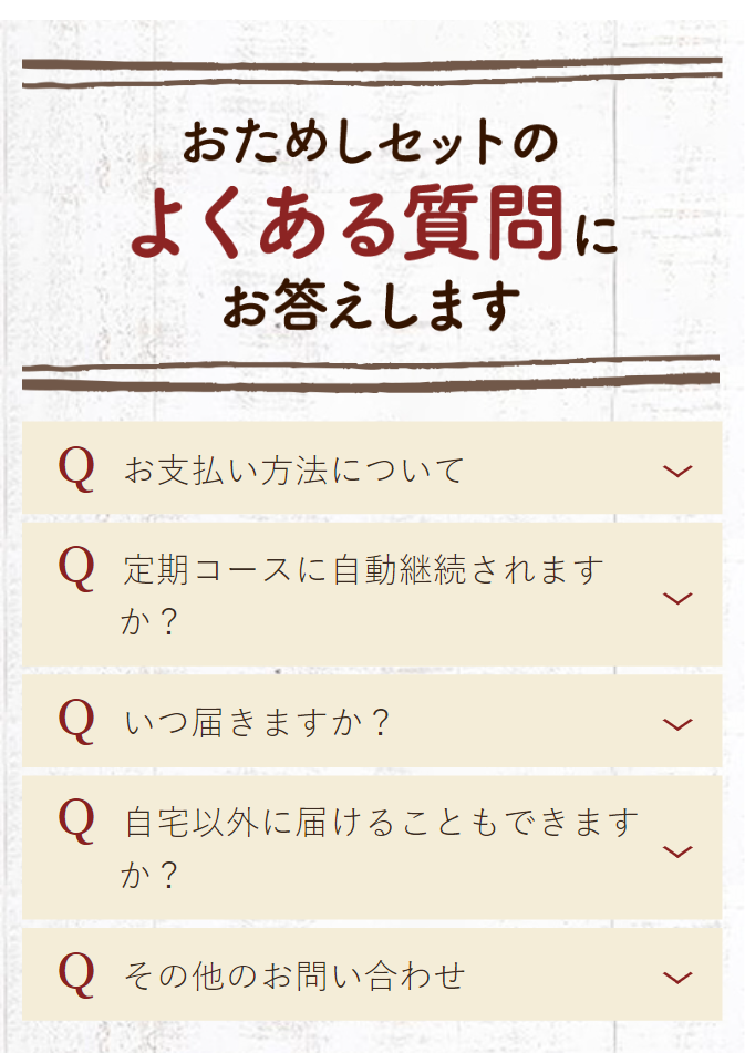 おためしセットのよくある質問にお答えします