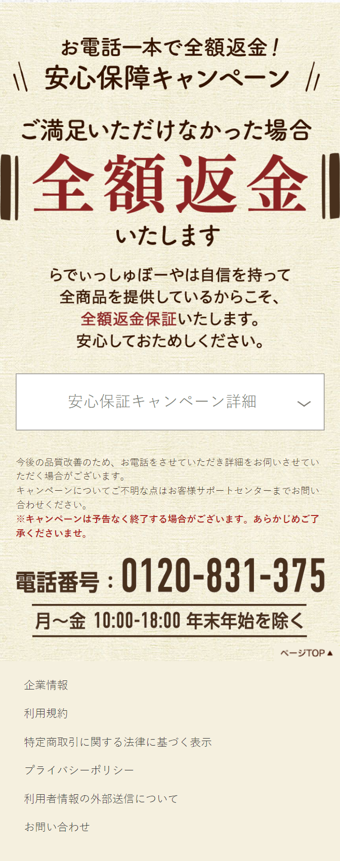 お電話一本で全額返金！安心保障キャンペーン