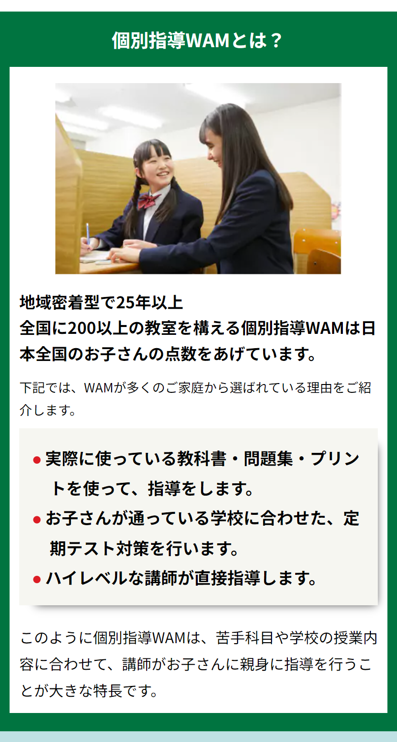 個別指導WAMとは？