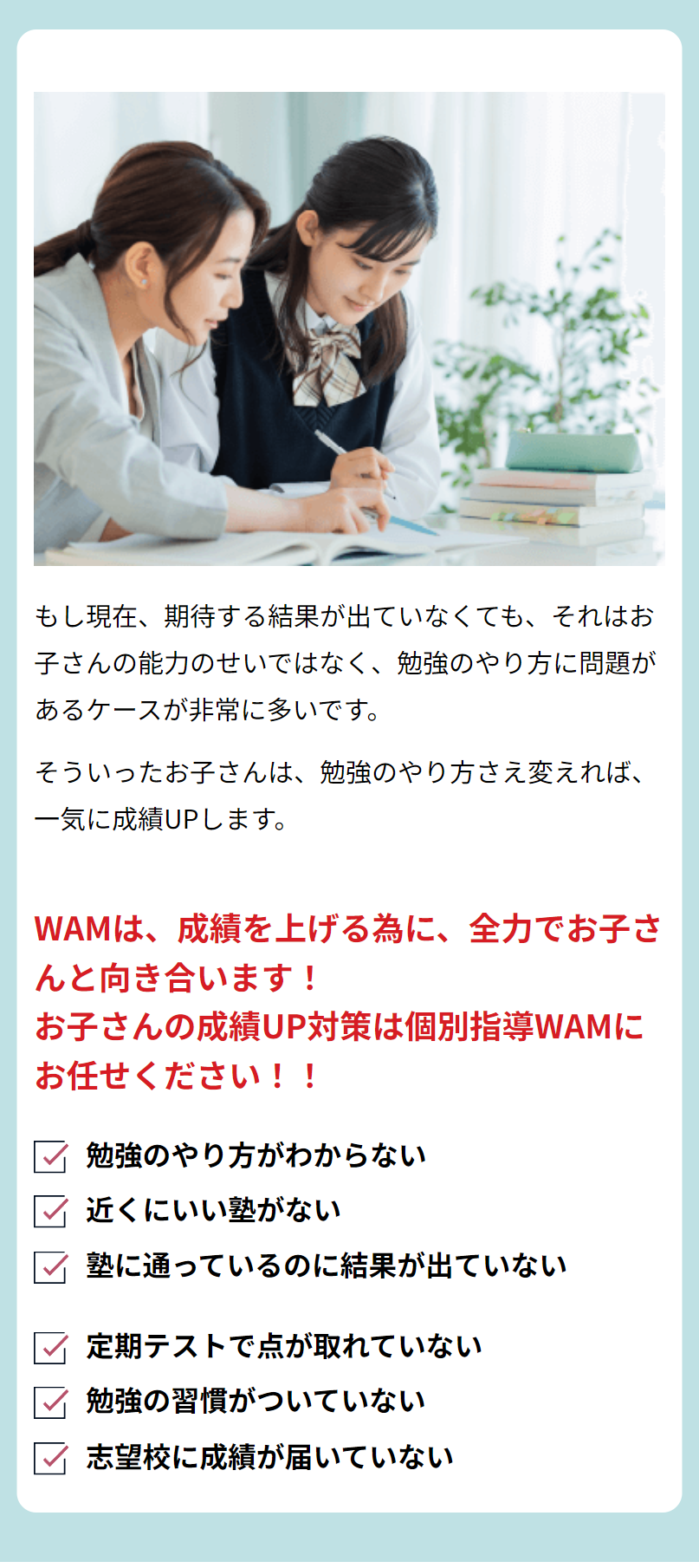 WAMは、成績を上げる為に全力でお子さんと向き合います！