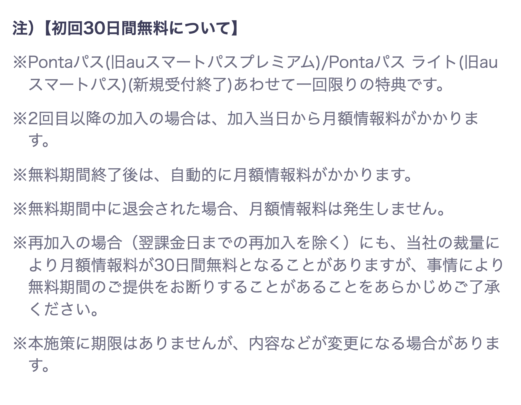 注）【初回30日間無料について】