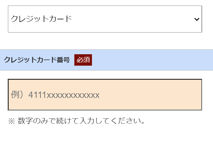 クレジットカード番号