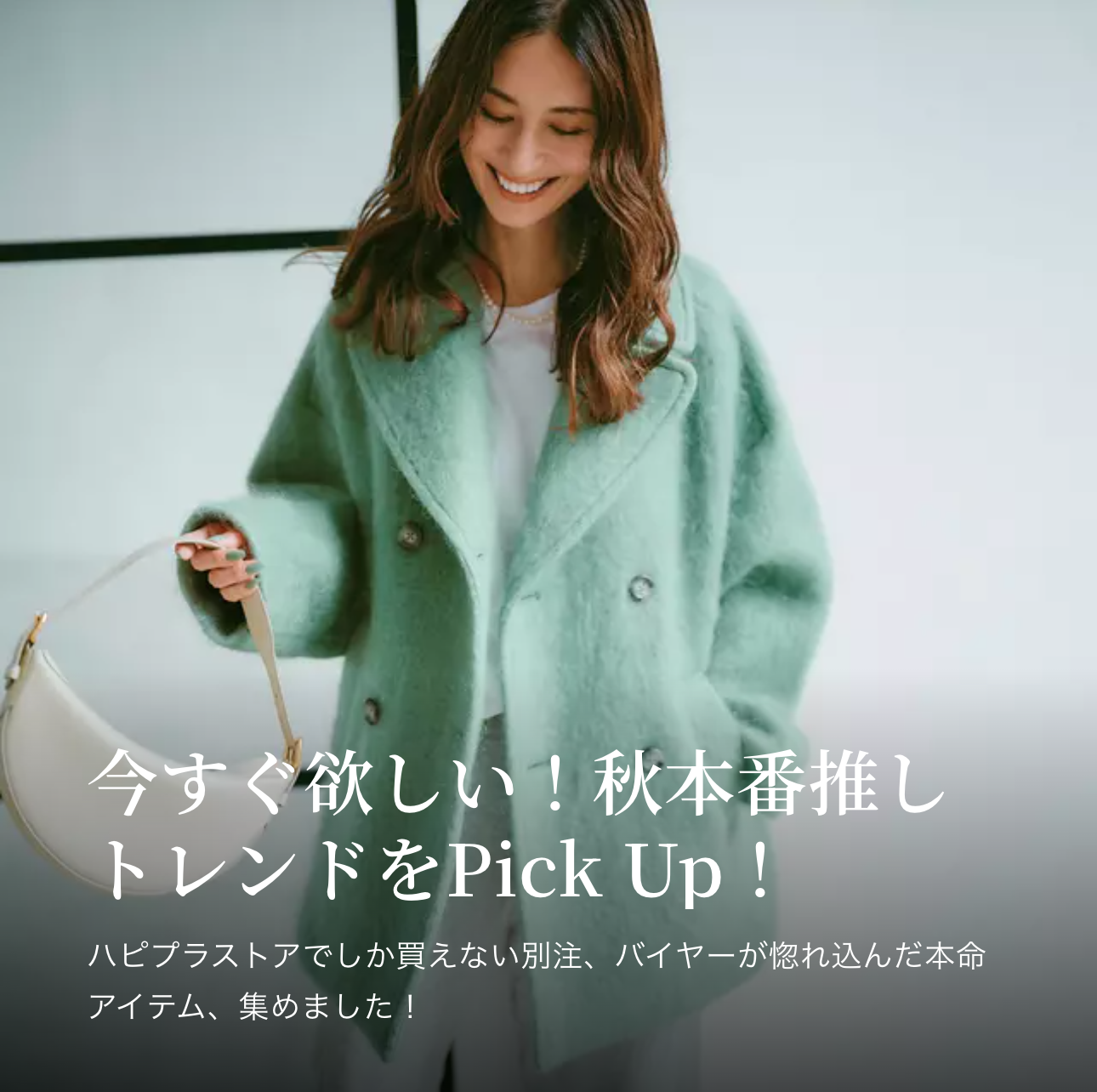 今すぐ欲しい！秋本番推しトレンドをPick Up！