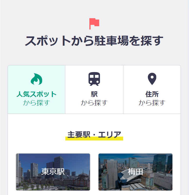 スポットから駐車場を探す