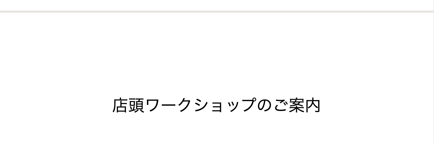 店頭ワークショップのご案内