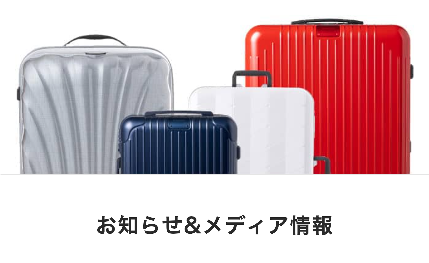 お知らせ＆メディア情報
