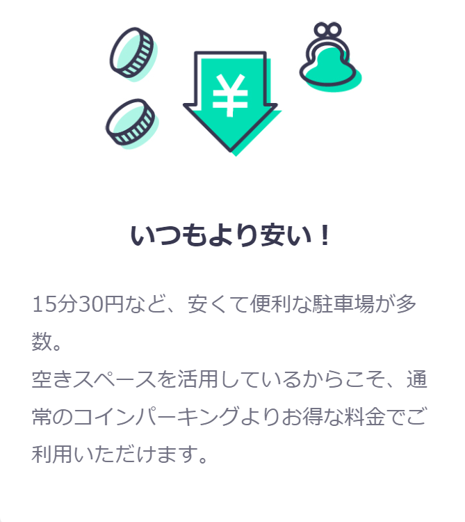 いつもより安い！