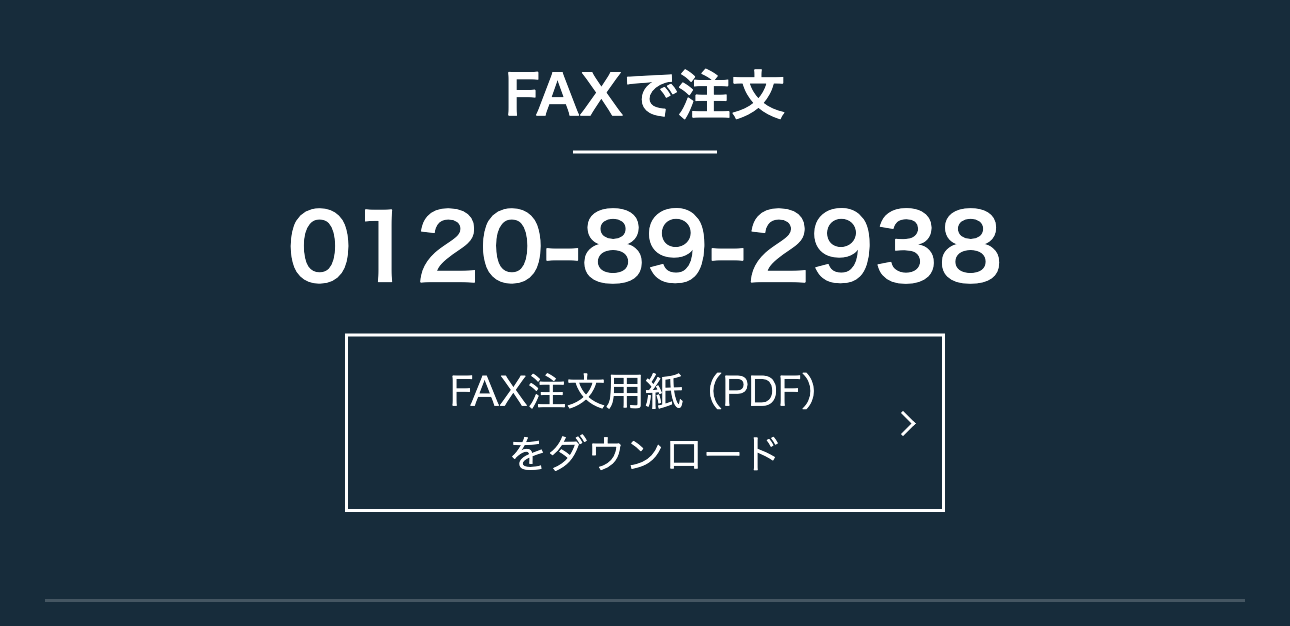 FAXで注文