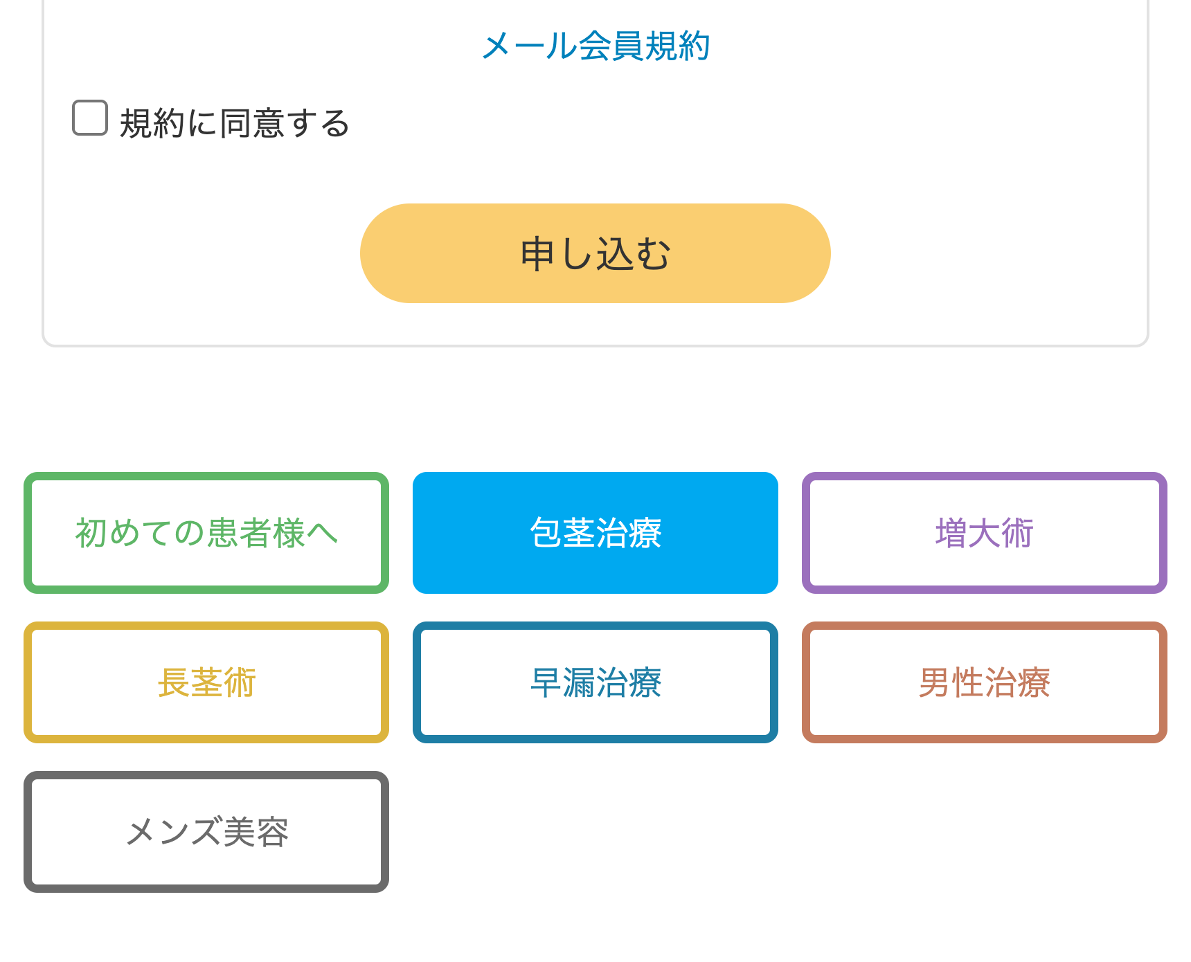 メール会員規約