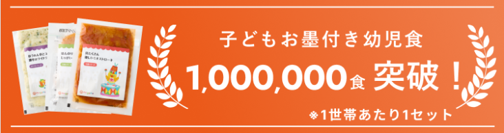 子どもお墨付き幼児食