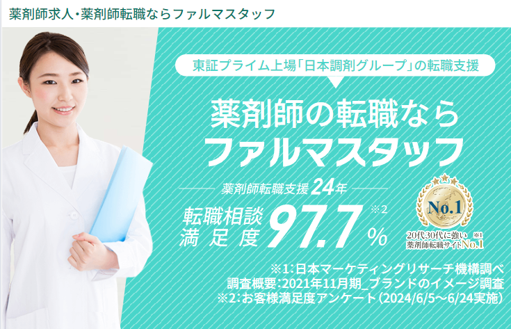 ファルマスタッフ