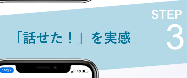 話せたを実感