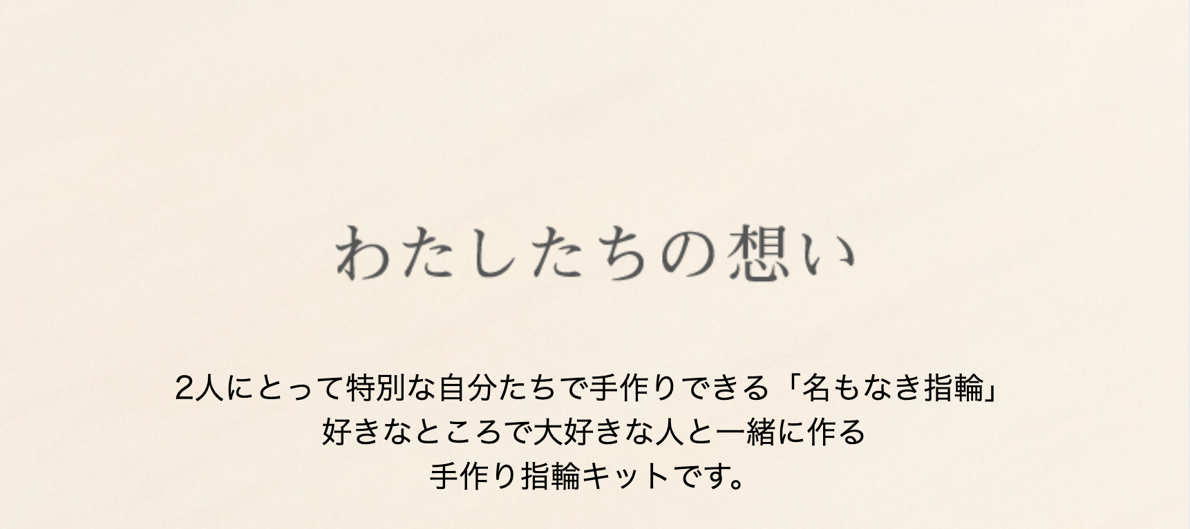わたしたちの想い