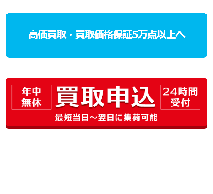 買取申込