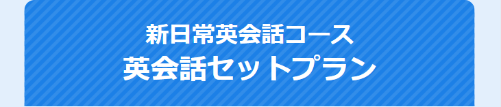 新日常英会話コース英会話セットプラン