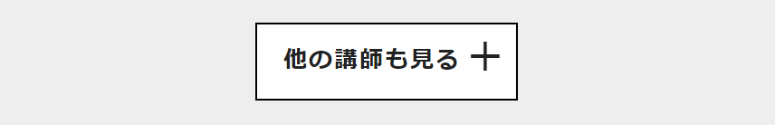 他の講師