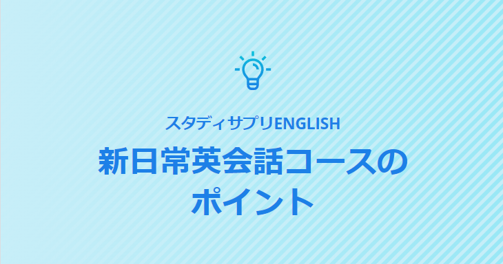 新日常英会話コースのポイント