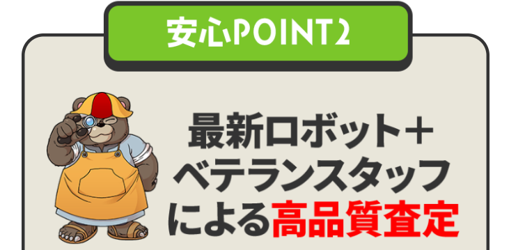 安心POINT2